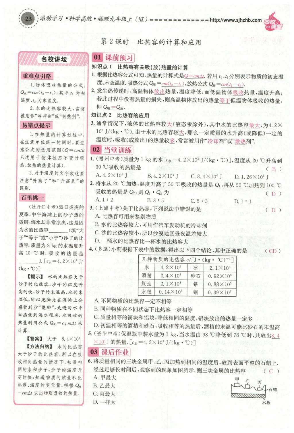 2015年名校课堂滚动学习法九年级物理上册沪科版 第十三章 内能与热机第117页