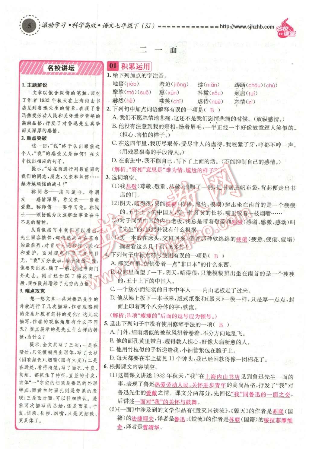 2016年名校課堂滾動(dòng)學(xué)習(xí)法七年級(jí)語(yǔ)文下冊(cè)蘇教版 第5頁(yè)