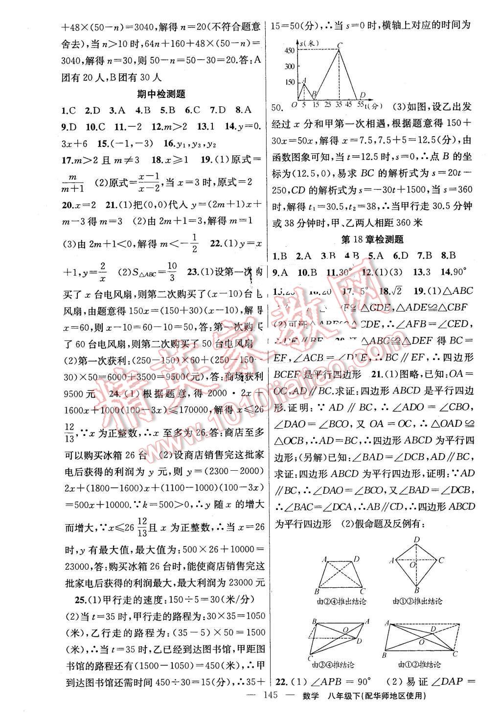 2016年黄冈金牌之路练闯考八年级数学下册华师大版 第21页