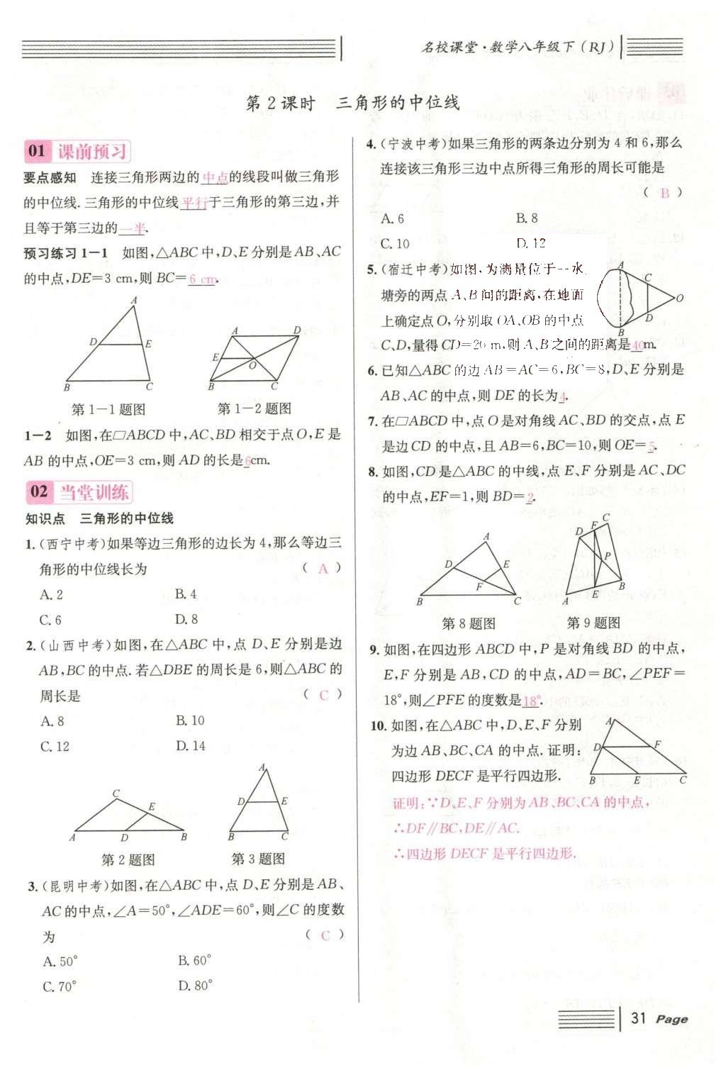 2016年名校課堂滾動(dòng)學(xué)習(xí)法八年級(jí)數(shù)學(xué)下冊(cè)人教版云南專版 第十八章 平行四邊形第107頁