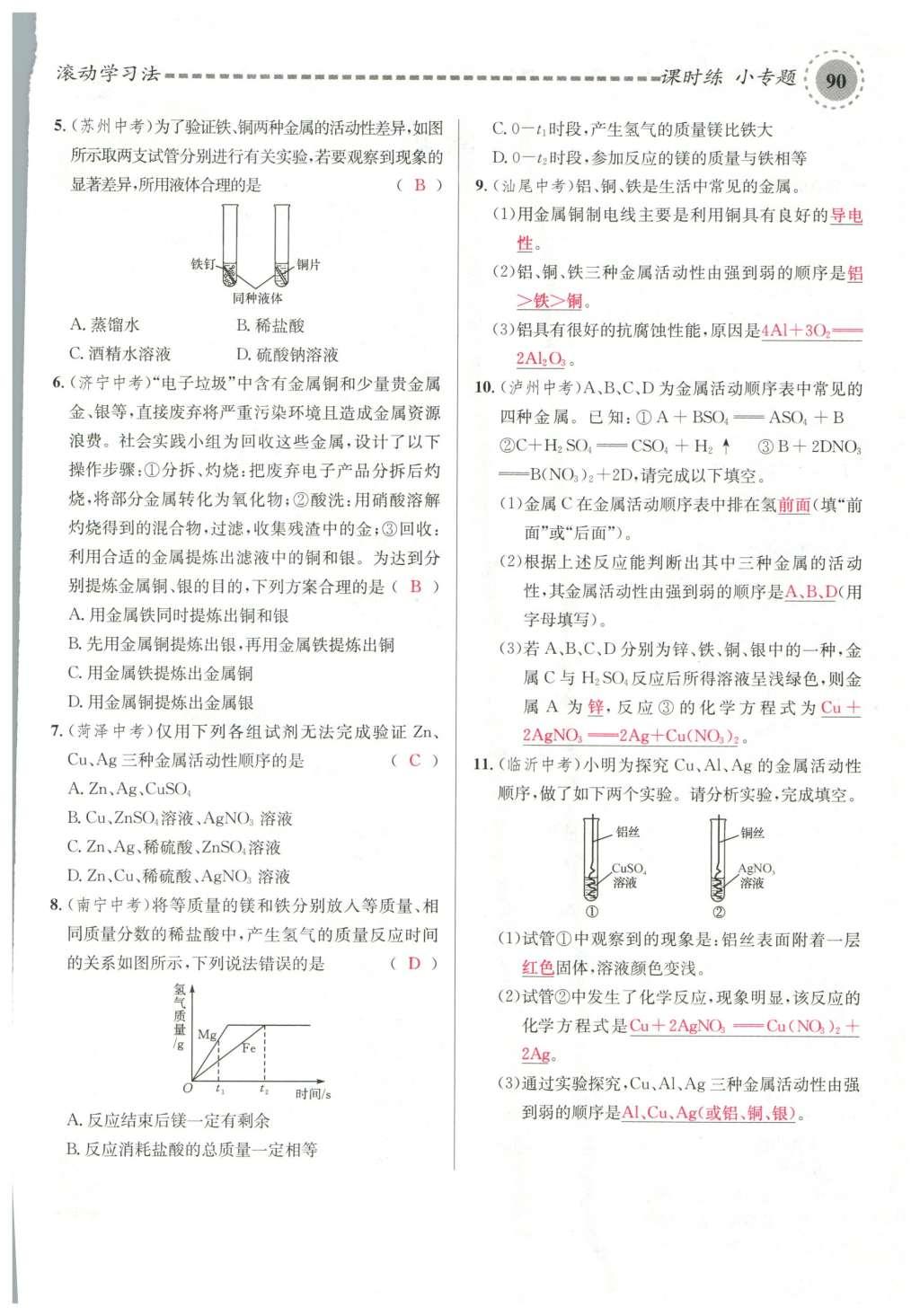 2015年名校課堂滾動學(xué)習(xí)法九年級化學(xué)全一冊人教版云南專版 第八單元 金屬和金屬材料第120頁