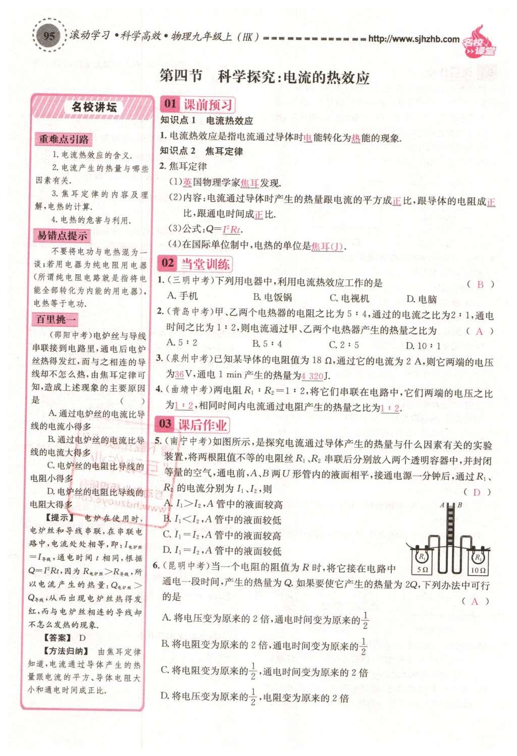 2015年名校课堂滚动学习法九年级物理上册沪科版 第十六章 电流做功与电功率第59页