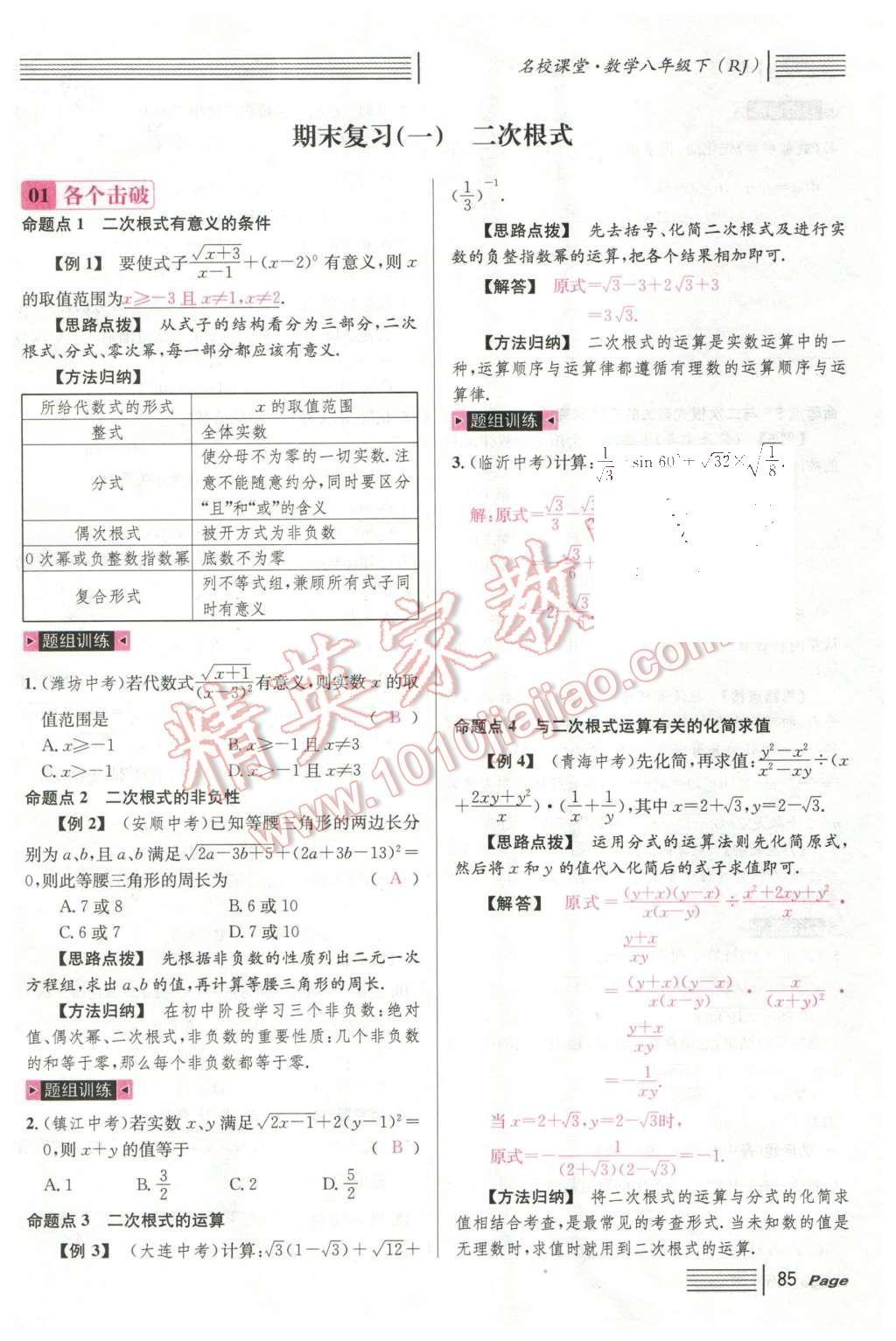 2016年名校课堂滚动学习法八年级数学下册人教版云南专版 期末复习第17页