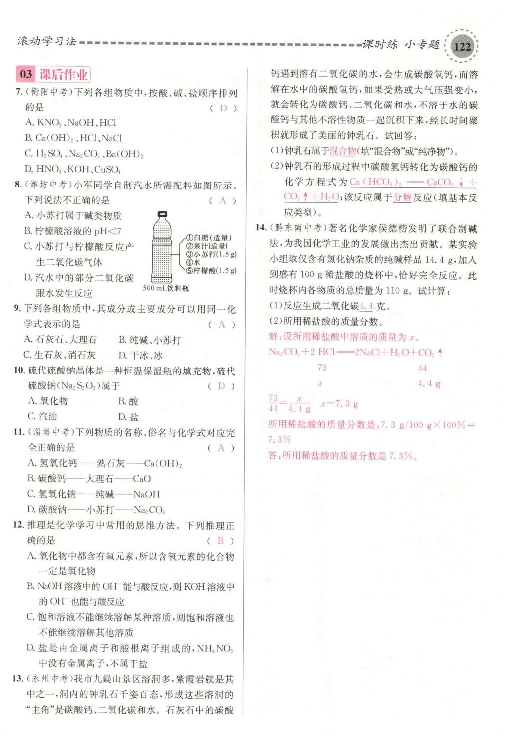 2015年名校課堂滾動學(xué)習(xí)法九年級化學(xué)全一冊人教版云南專版 第十一單元 鹽 化肥第152頁