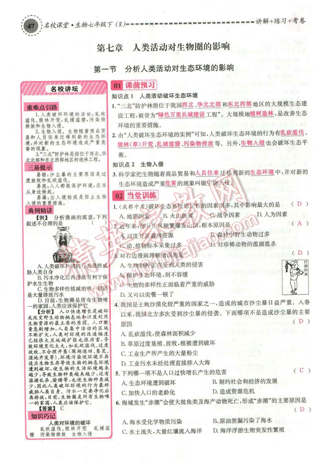 2016年名校課堂滾動(dòng)學(xué)習(xí)法七年級(jí)生物下冊(cè)人教版教師用書 第47頁