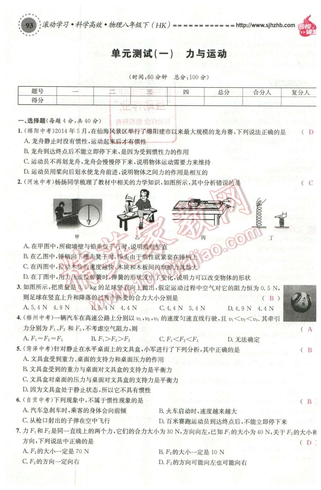 2016年名校課堂滾動學習法八年級物理下冊滬科版 綜合測試第9頁