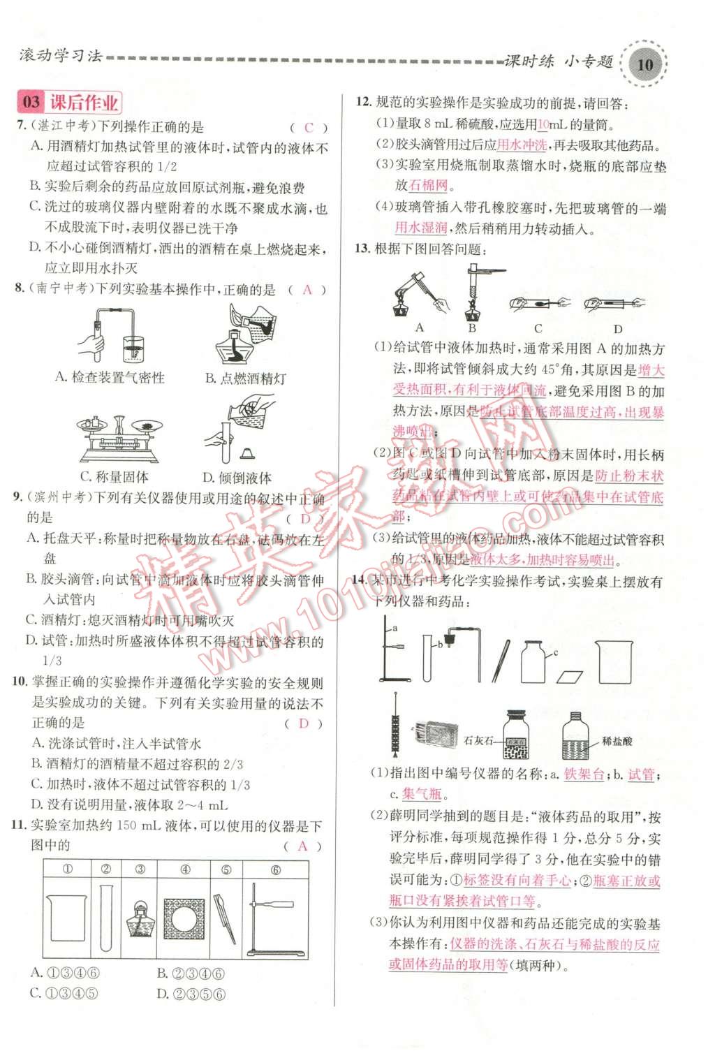 2015年名校课堂滚动学习法九年级化学全一册人教版云南专版 第10页