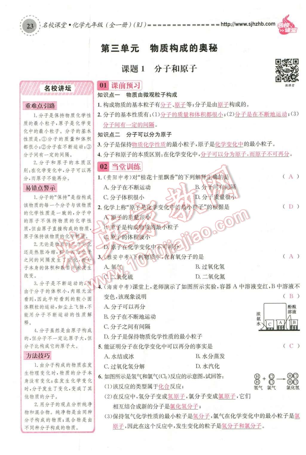 2015年名校课堂滚动学习法九年级化学全一册人教版云南专版 第三单元 物质构成的奥秘第89页