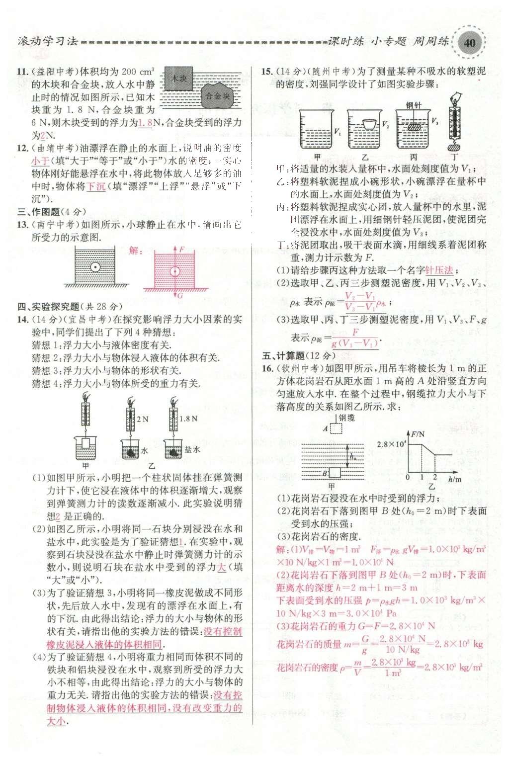 2016年名校课堂滚动学习法八年级物理下册沪科版 第九章 浮力第99页