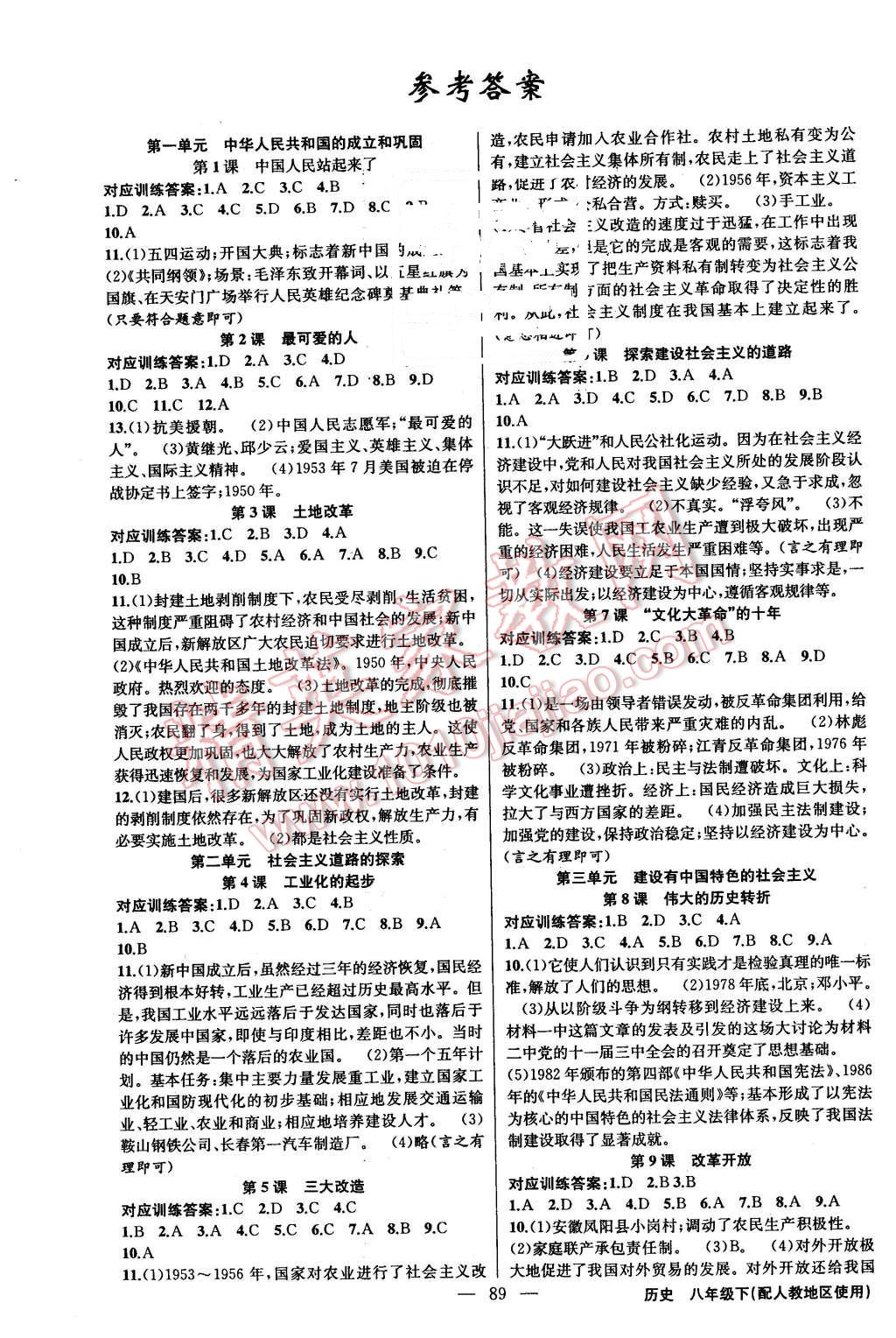 2016年黃岡金牌之路練闖考八年級歷史下冊人教版 第1頁