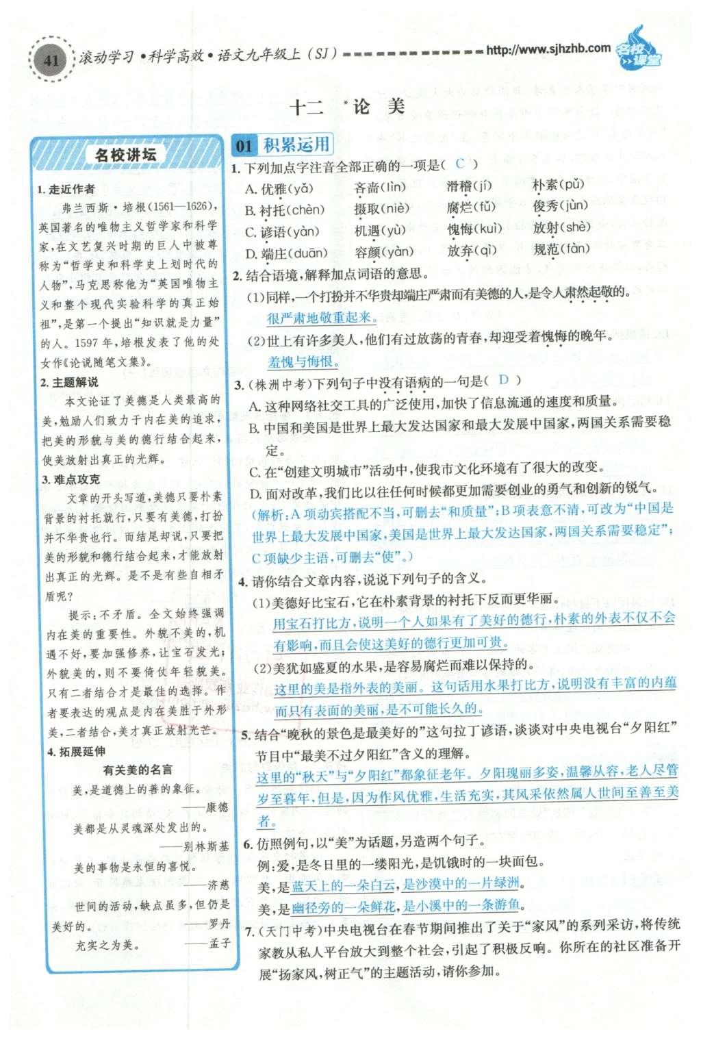 2015年名校課堂滾動(dòng)學(xué)習(xí)法九年級(jí)語文上冊蘇教版 第三單元第138頁