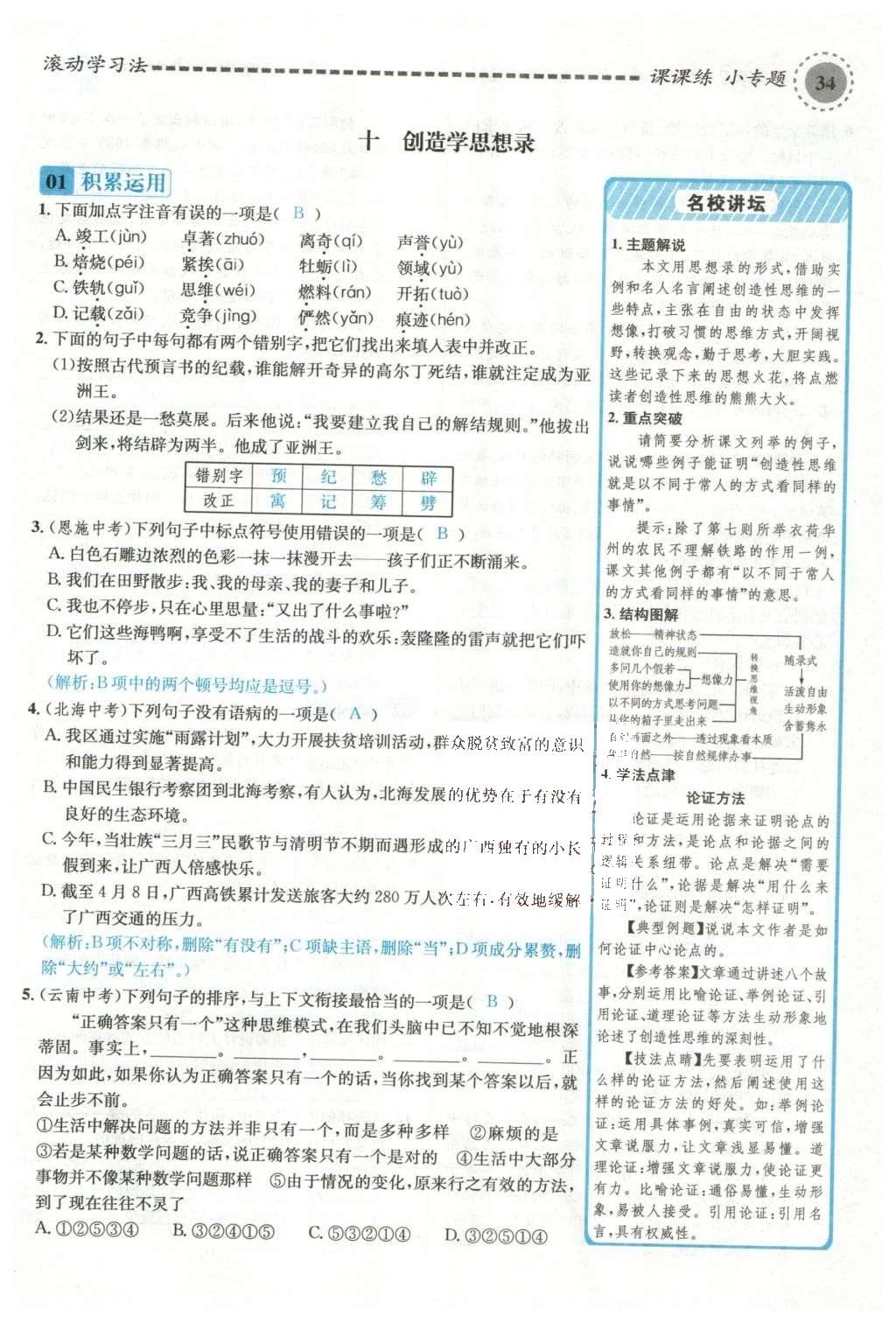 2015年名校課堂滾動(dòng)學(xué)習(xí)法九年級(jí)語(yǔ)文上冊(cè)蘇教版 第三單元第131頁(yè)