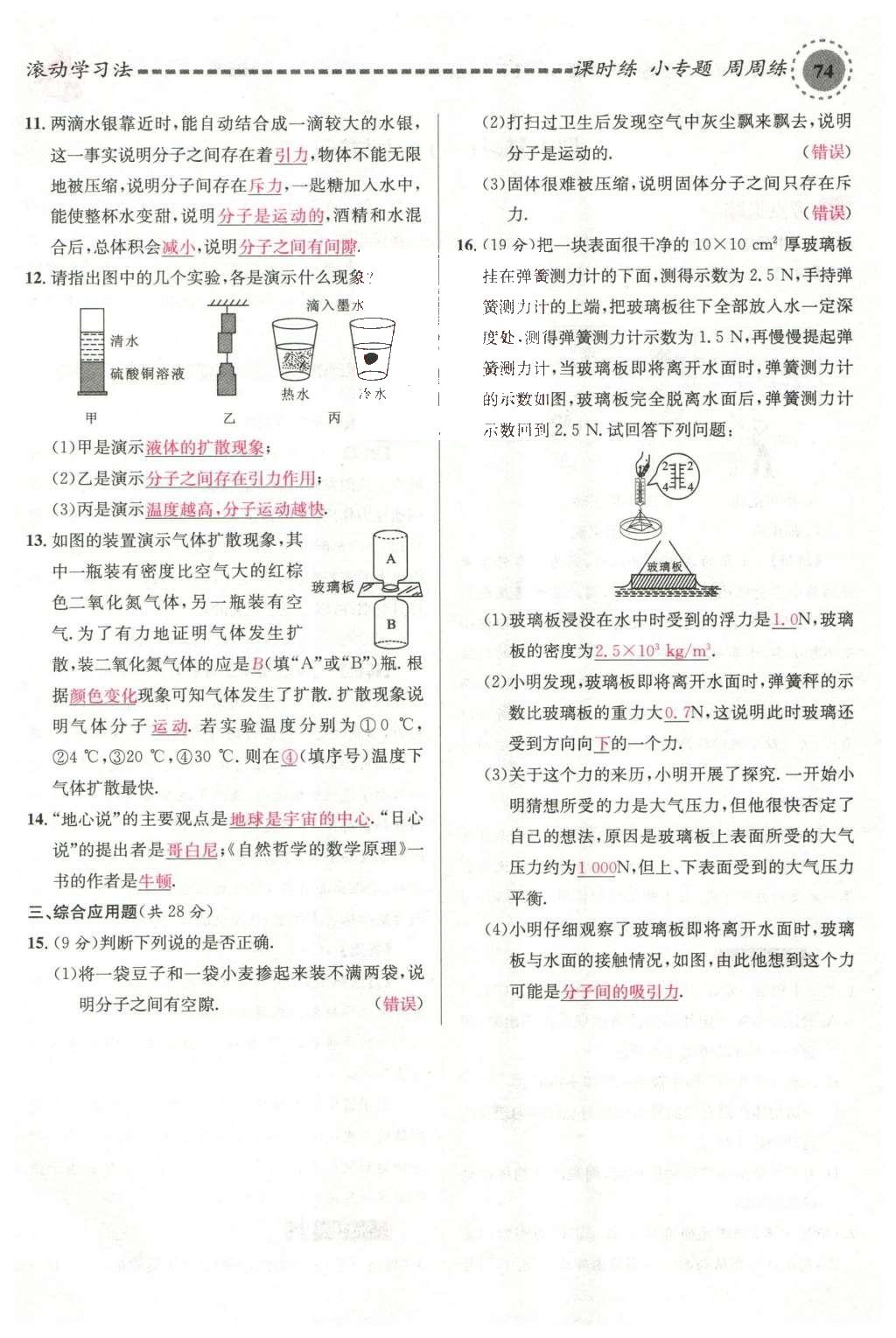 2016年名校課堂滾動(dòng)學(xué)習(xí)法八年級(jí)物理下冊(cè)滬科版 第十一章 小粒子與大宇宙第59頁(yè)