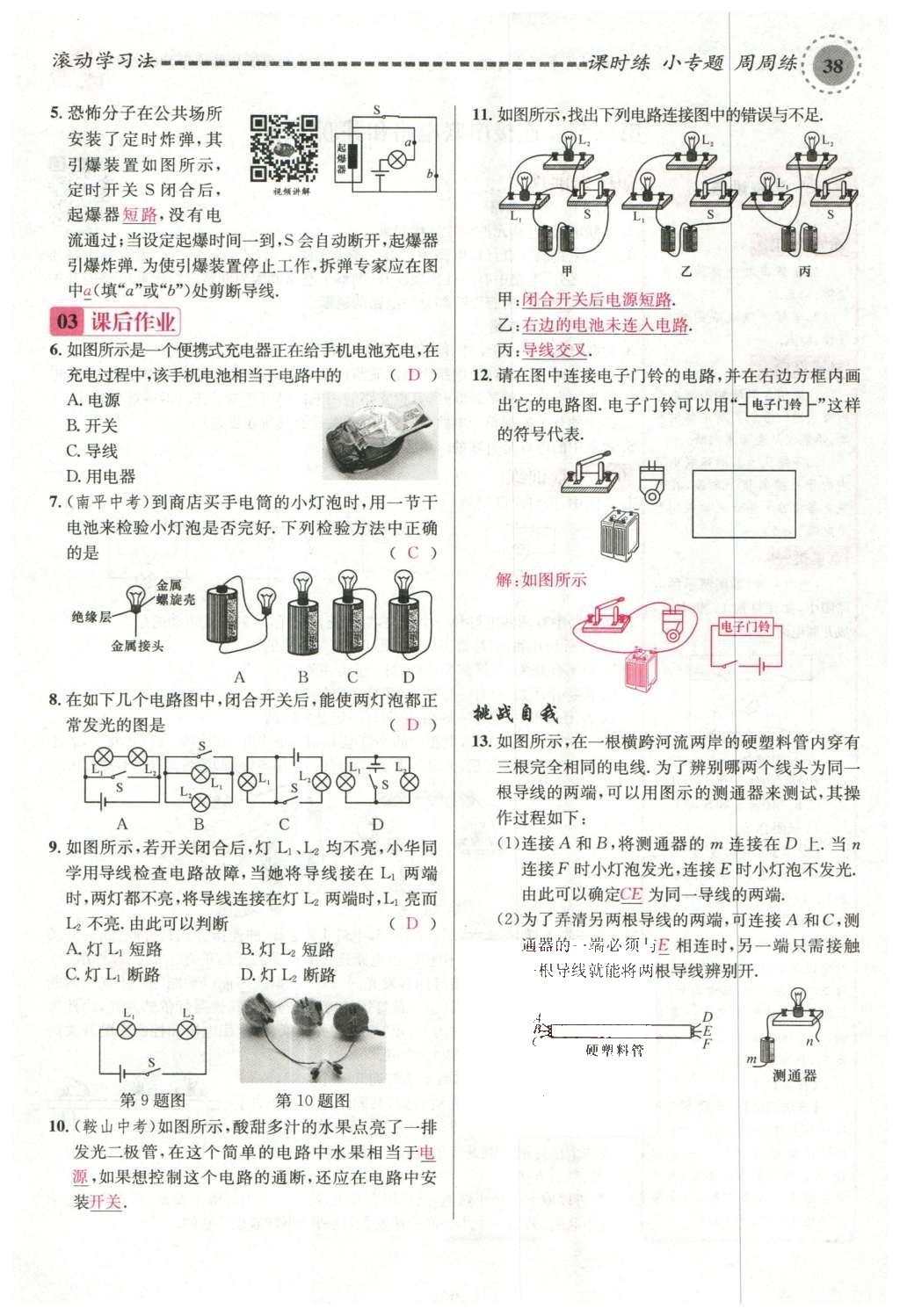 2015年名校課堂滾動學(xué)習(xí)法九年級物理上冊滬科版 第十四章 了解電路第92頁