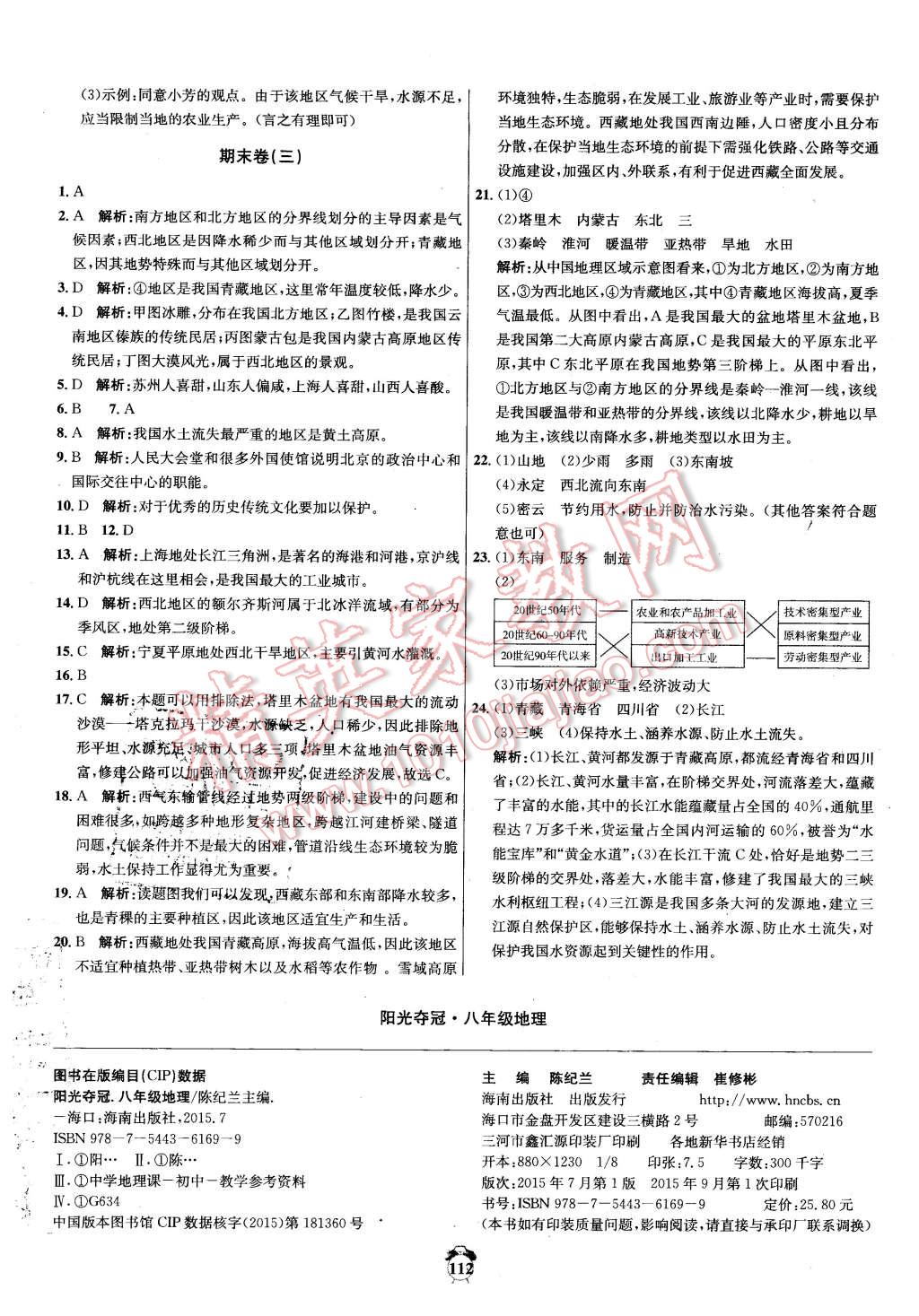 2016年陽光奪冠八年級地理下冊人教版 第20頁