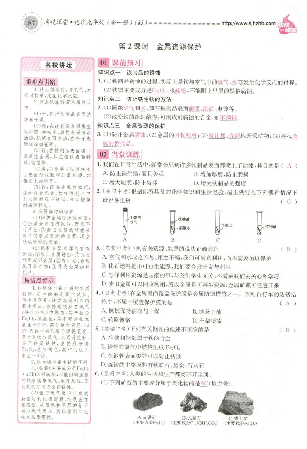 2015年名校課堂滾動學(xué)習(xí)法九年級化學(xué)全一冊人教版云南專版 第八單元 金屬和金屬材料第117頁