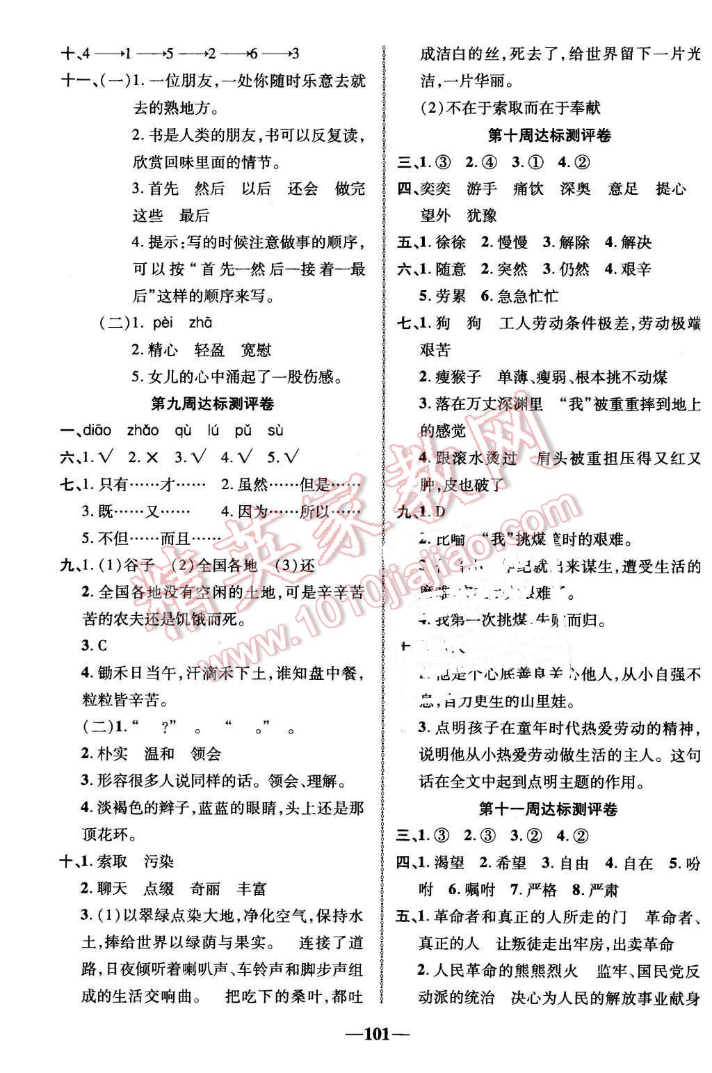 2016年優(yōu)加全能大考卷五年級(jí)語(yǔ)文下冊(cè)北師大版 第5頁(yè)