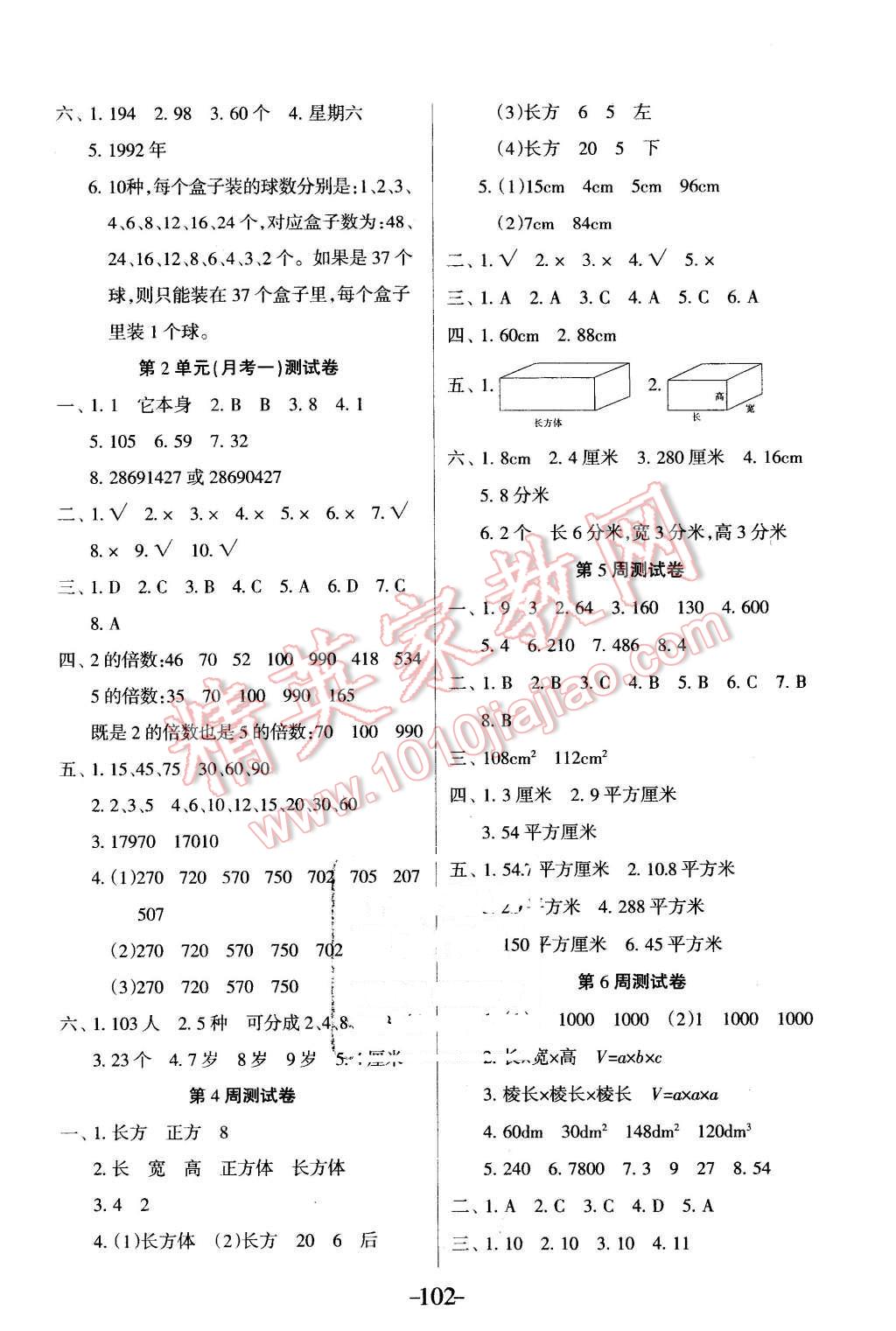 2016年優(yōu)佳好卷與教學完美結合五年級數(shù)學下冊人教版 第2頁