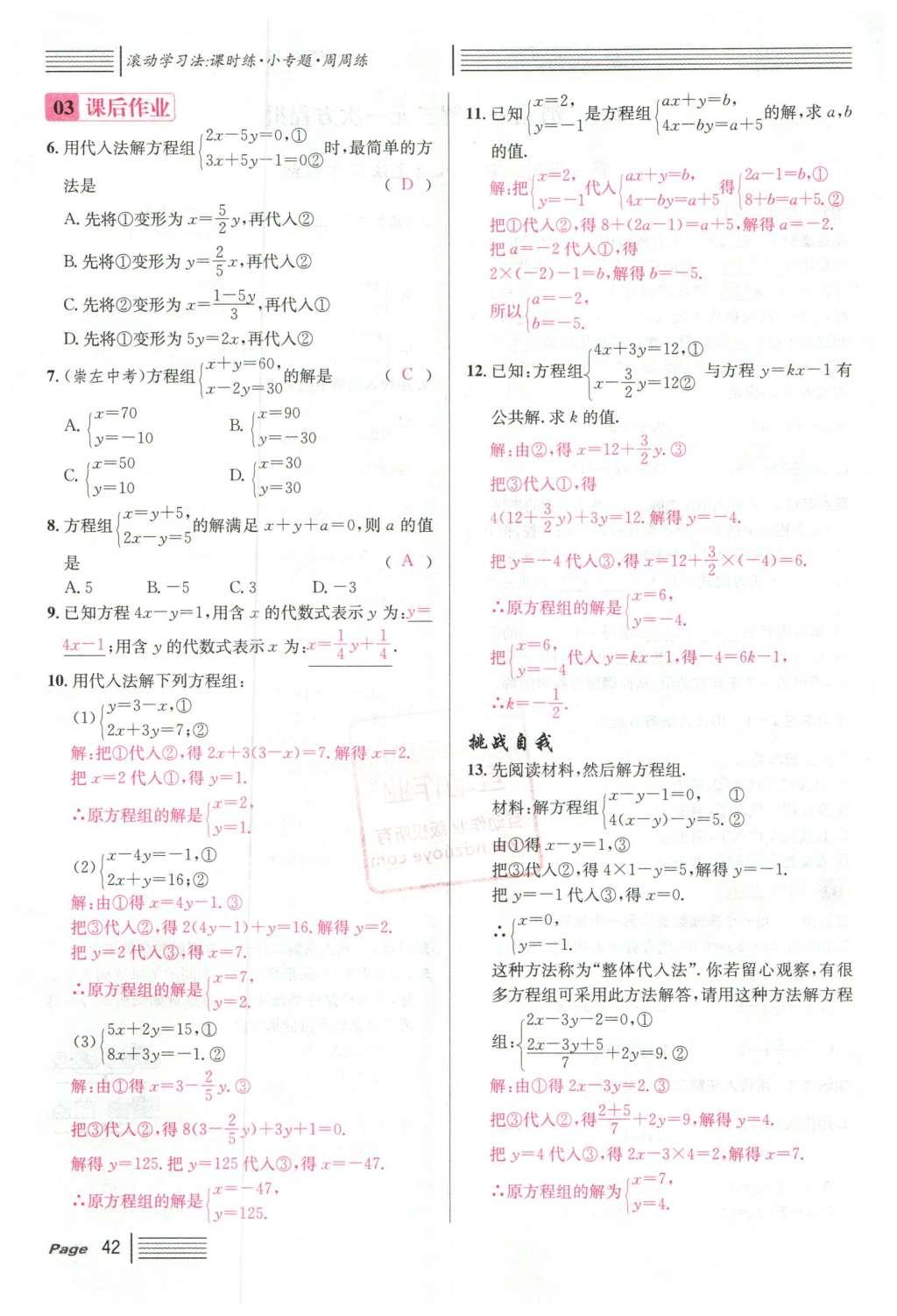 2016年名校課堂滾動學習法七年級數學下冊人教版云南專版 第八章 二元一次方程組第102頁