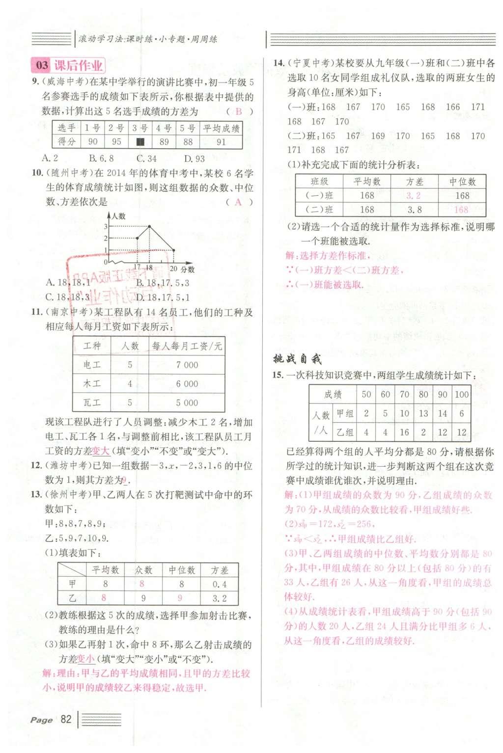 2016年名校課堂滾動(dòng)學(xué)習(xí)法八年級(jí)數(shù)學(xué)下冊(cè)人教版云南專版 第二十章 數(shù)據(jù)的分析第74頁(yè)