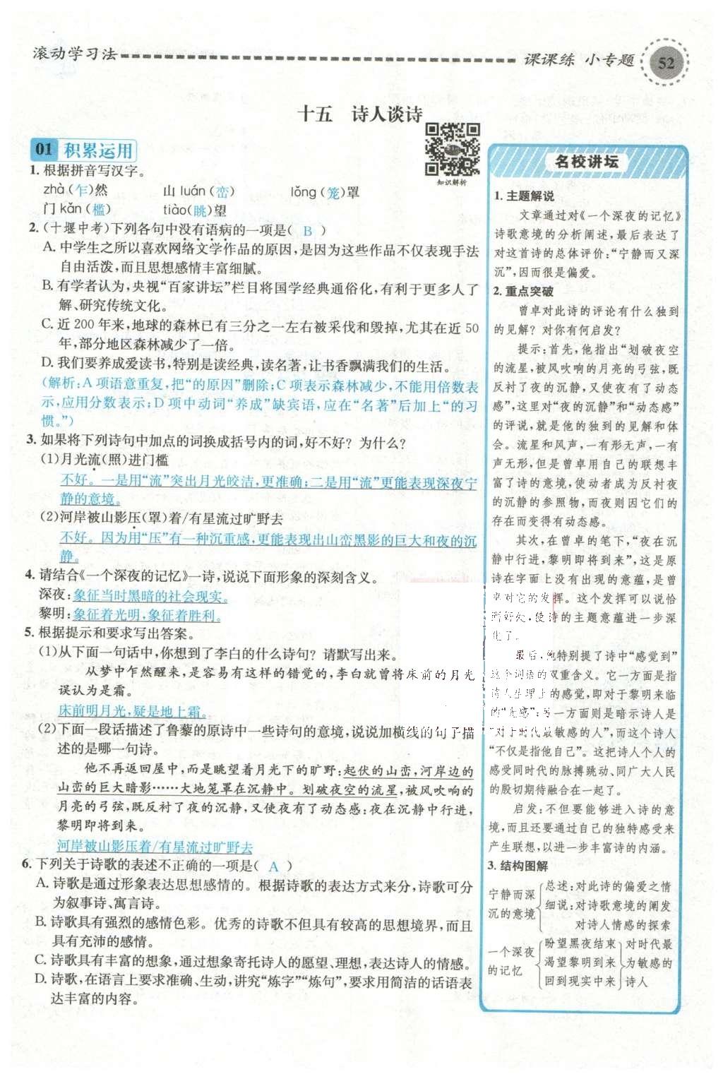 2015年名校課堂滾動(dòng)學(xué)習(xí)法九年級(jí)語文上冊(cè)蘇教版 第四單元第124頁