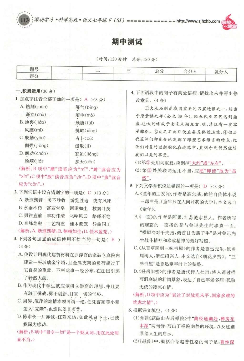 2016年名校課堂滾動(dòng)學(xué)習(xí)法七年級(jí)語文下冊(cè)蘇教版 第30頁