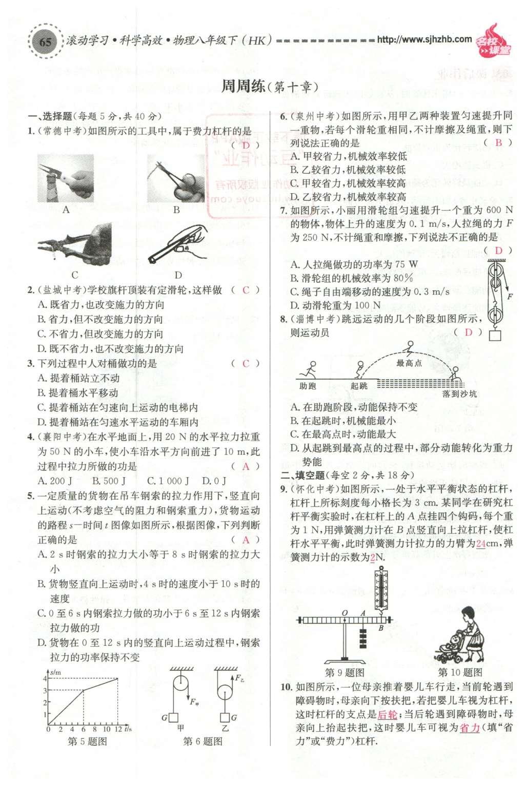 2016年名校課堂滾動學(xué)習(xí)法八年級物理下冊滬科版 第十章 機械與人第84頁