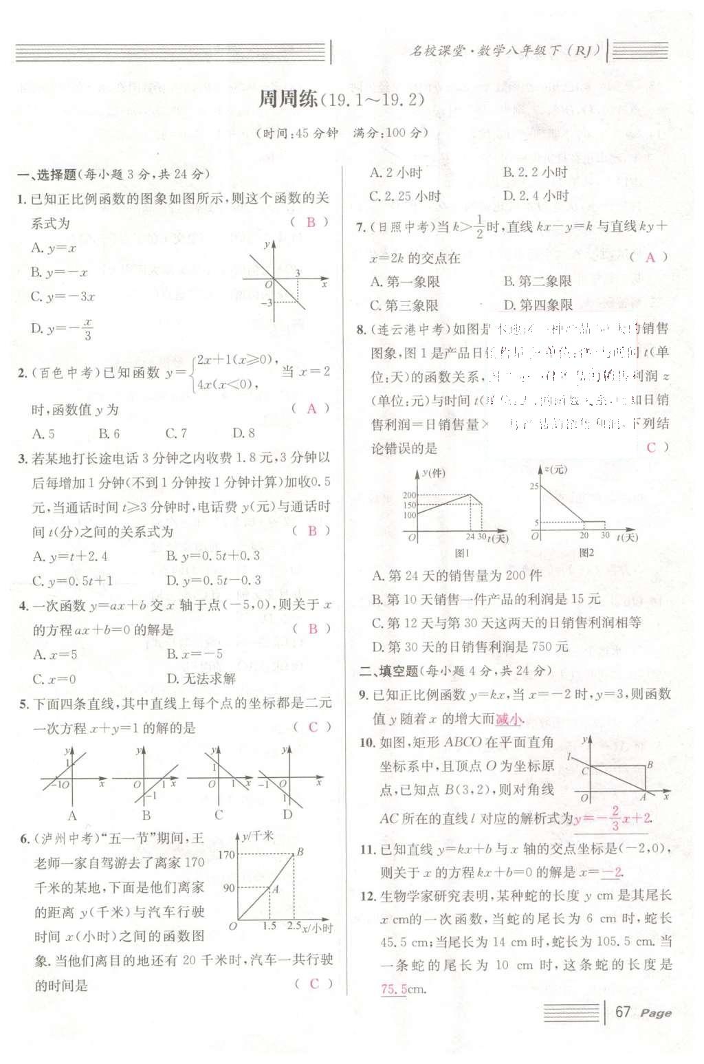 2016年名校課堂滾動學習法八年級數(shù)學下冊人教版云南專版 第十九章 一次函數(shù)第95頁