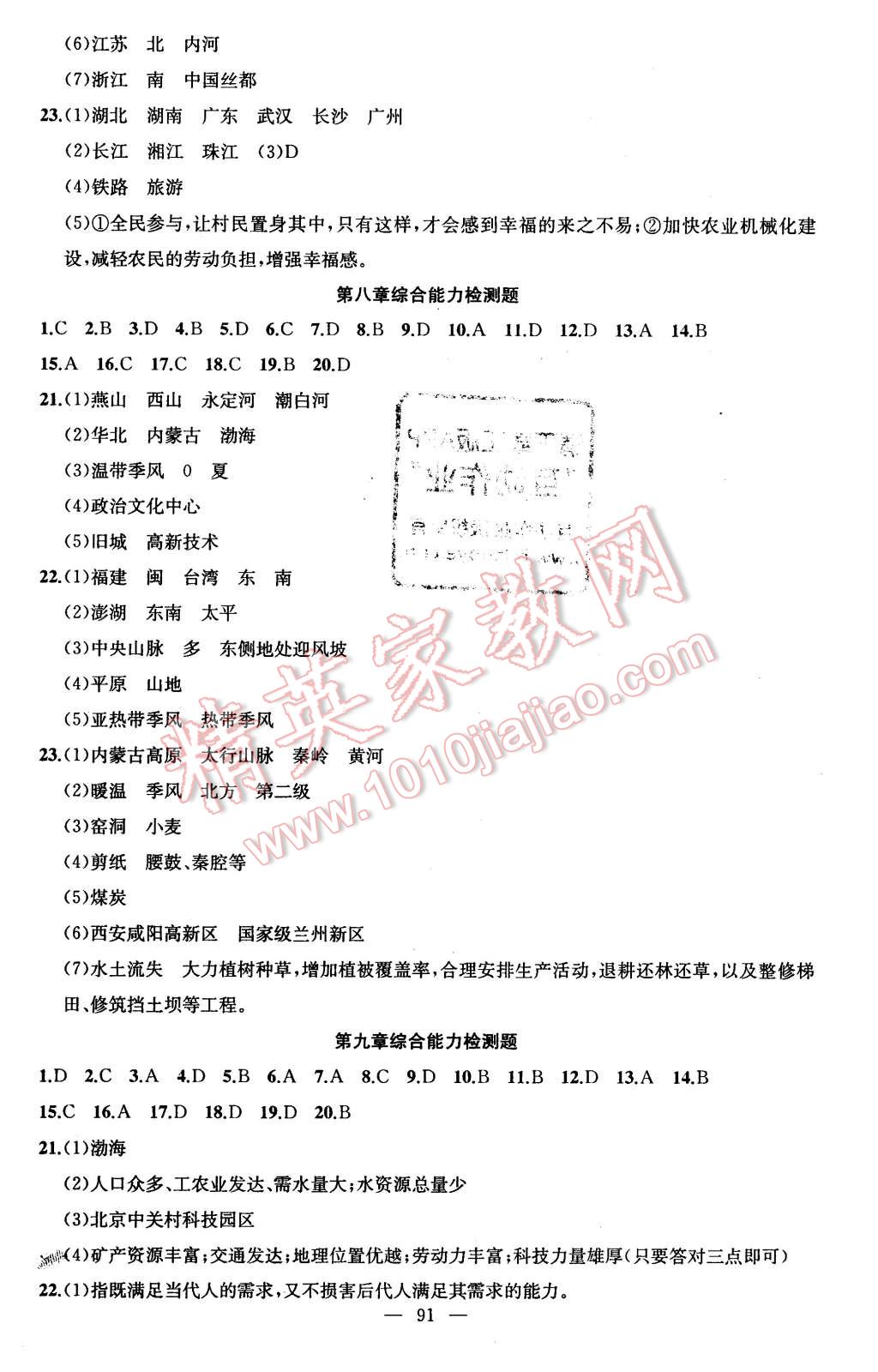 2016年黄冈金牌之路练闯考八年级地理下册湘教版 第7页