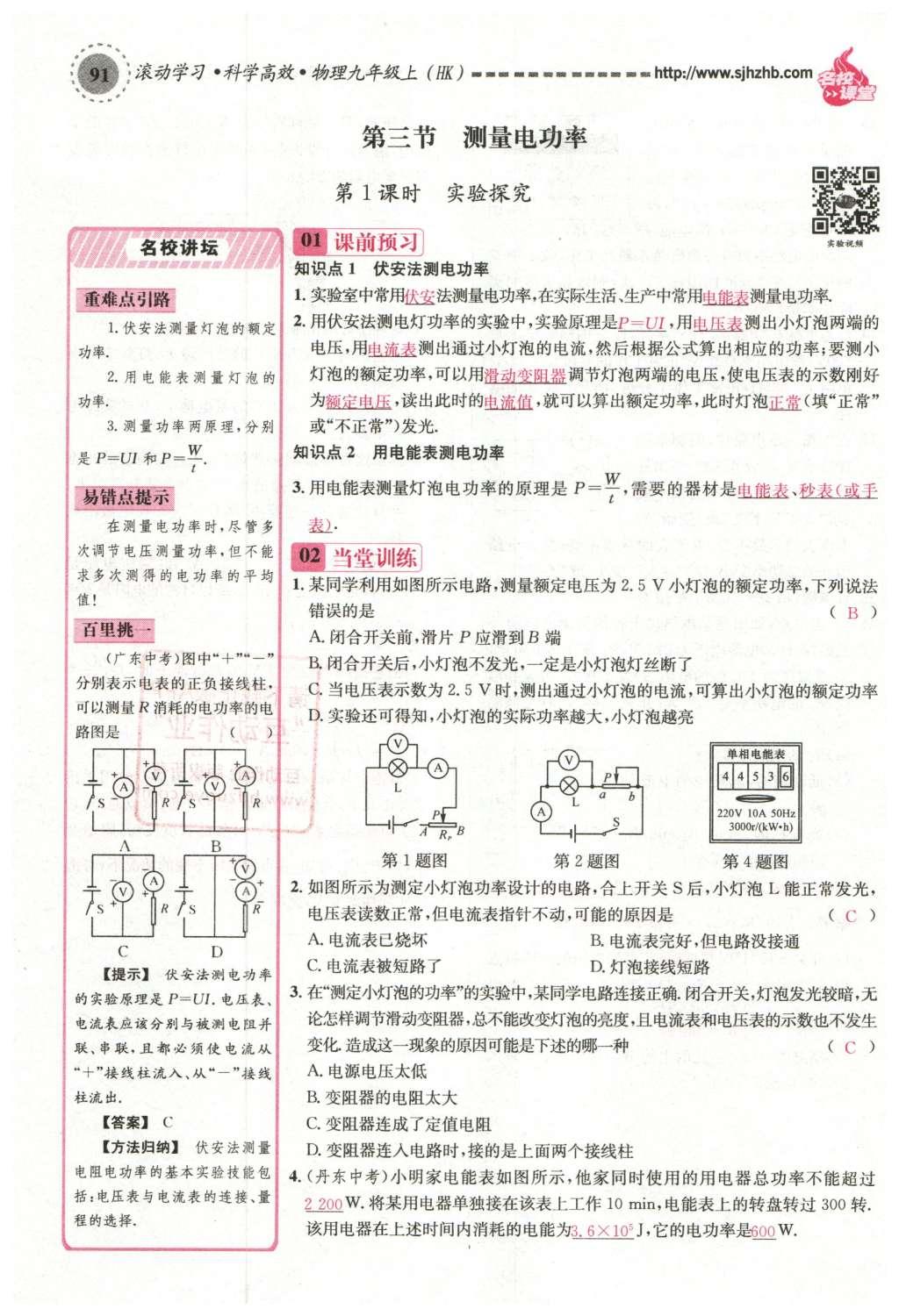 2015年名校課堂滾動(dòng)學(xué)習(xí)法九年級(jí)物理上冊(cè)滬科版 第十六章 電流做功與電功率第55頁(yè)