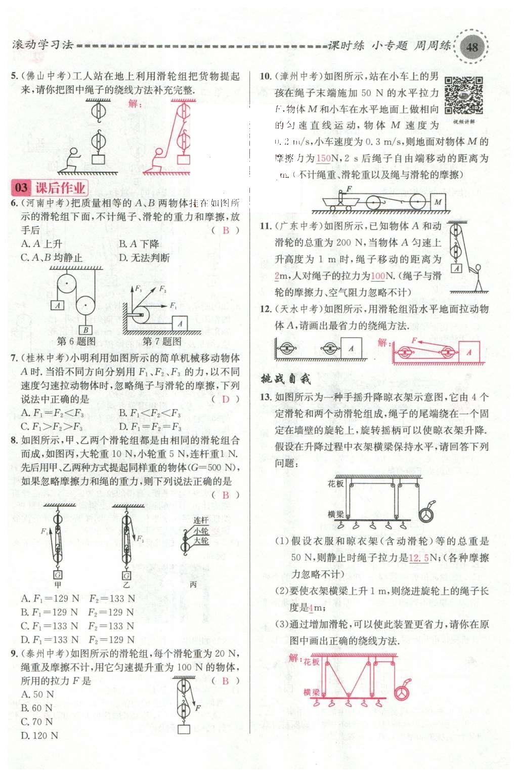 2016年名校課堂滾動(dòng)學(xué)習(xí)法八年級(jí)物理下冊(cè)滬科版 第十章 機(jī)械與人第67頁(yè)