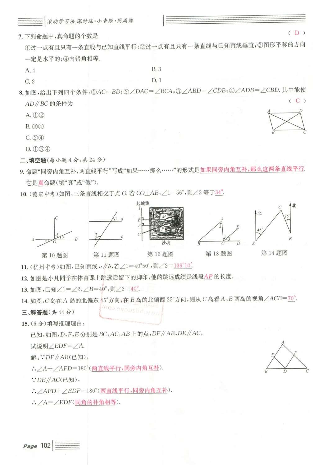 2016年名校課堂滾動學(xué)習(xí)法七年級數(shù)學(xué)下冊人教版云南專版 綜合測試第24頁