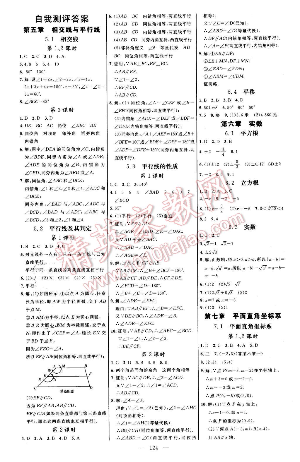 2016年细解巧练七年级数学下册人教版 第8页