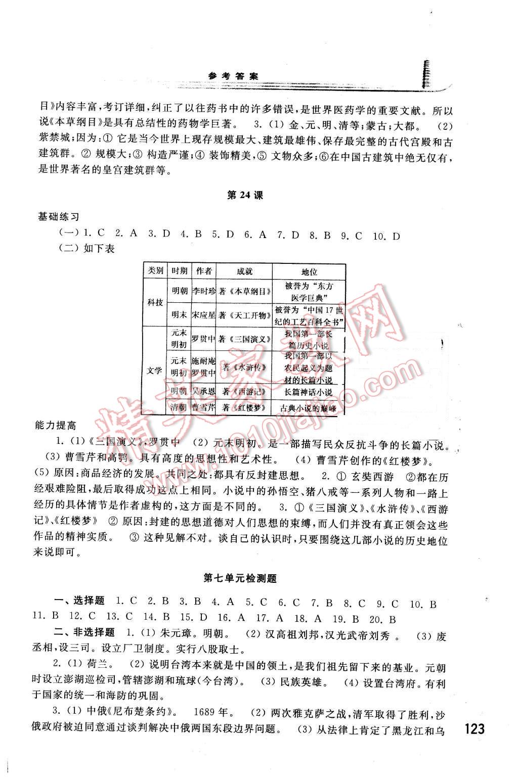 2016年學(xué)習(xí)檢測七年級中國歷史下冊岳麓版 第11頁