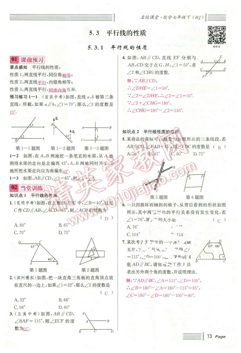 2016年名校課堂滾動(dòng)學(xué)習(xí)法七年級(jí)數(shù)學(xué)下冊(cè)人教版云南專版 第13頁(yè)