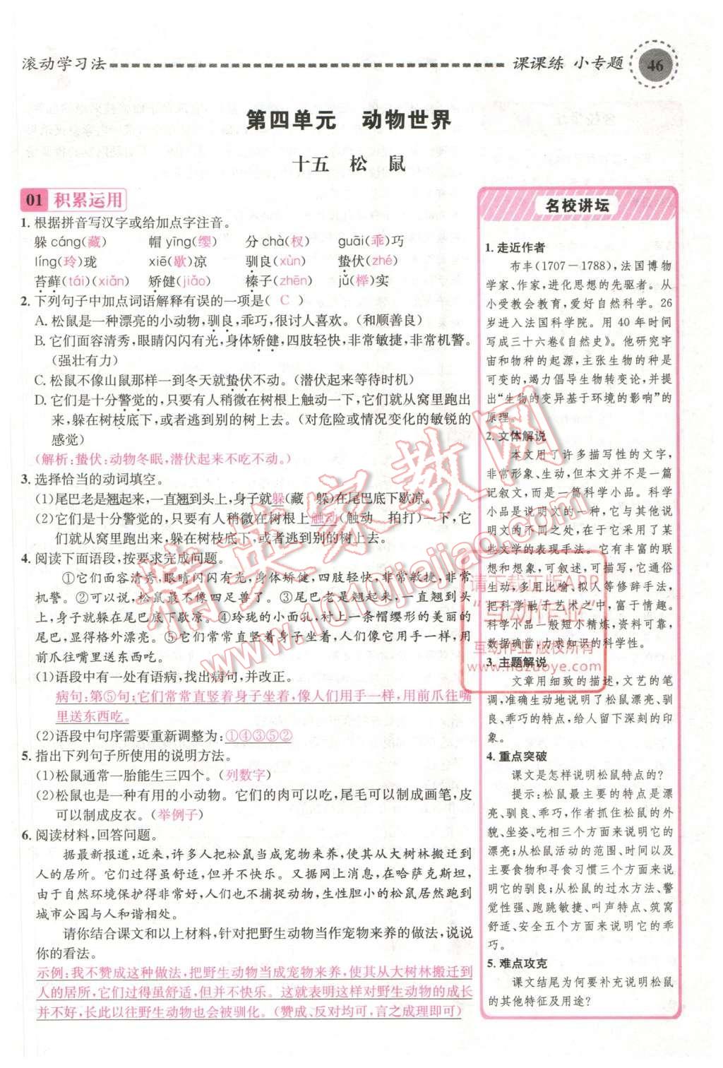 2016年名校課堂滾動(dòng)學(xué)習(xí)法七年級(jí)語(yǔ)文下冊(cè)蘇教版 第92頁(yè)