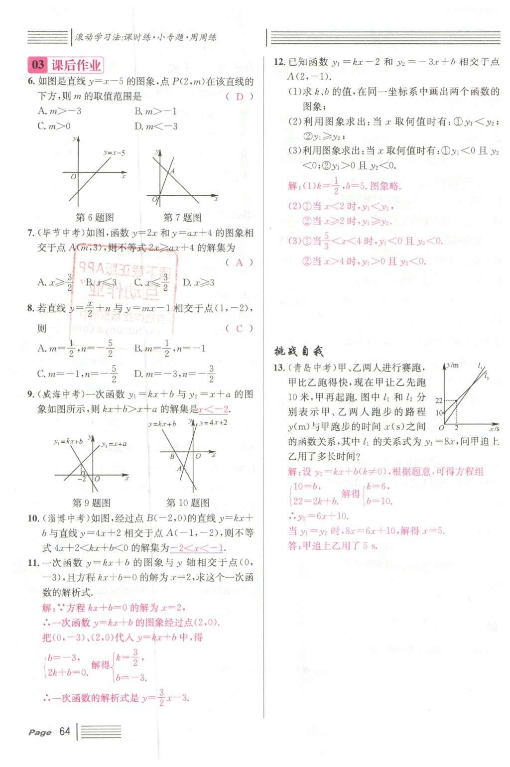 2016年名校課堂滾動學習法八年級數(shù)學下冊人教版云南專版 第十九章 一次函數(shù)第92頁