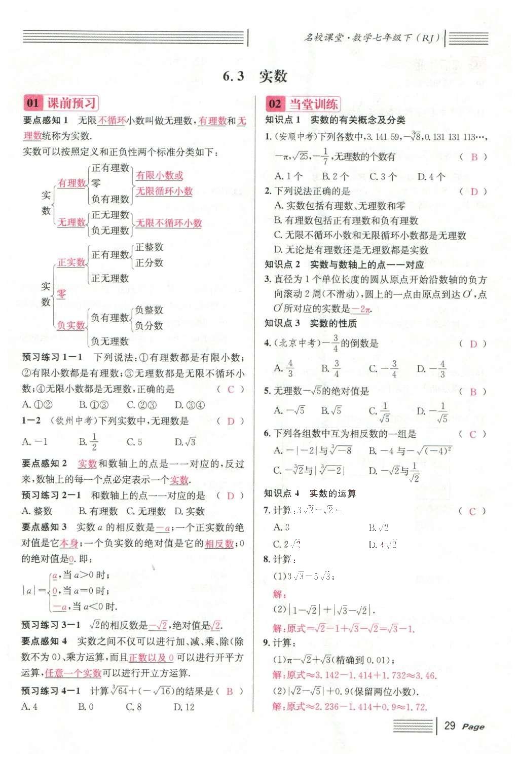 2016年名校课堂滚动学习法七年级数学下册人教版云南专版 第六章 实数第131页