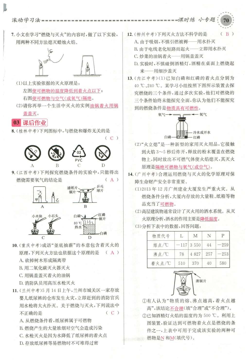 2015年名校课堂滚动学习法九年级化学全一册人教版云南专版 第七单元 燃料及其利用第60页