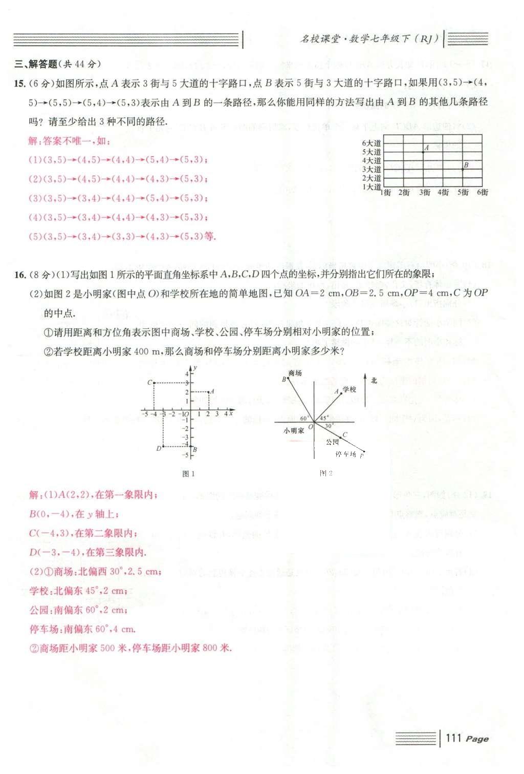 2016年名校課堂滾動(dòng)學(xué)習(xí)法七年級(jí)數(shù)學(xué)下冊(cè)人教版云南專版 綜合測(cè)試第33頁