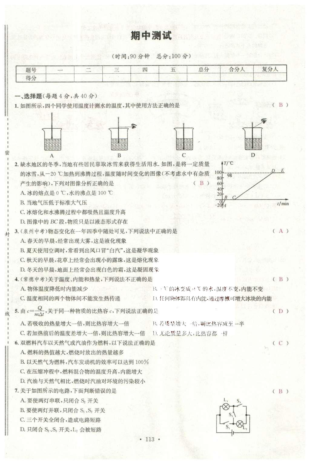 2015年名校课堂滚动学习法九年级物理上册沪科版 综合测试第31页