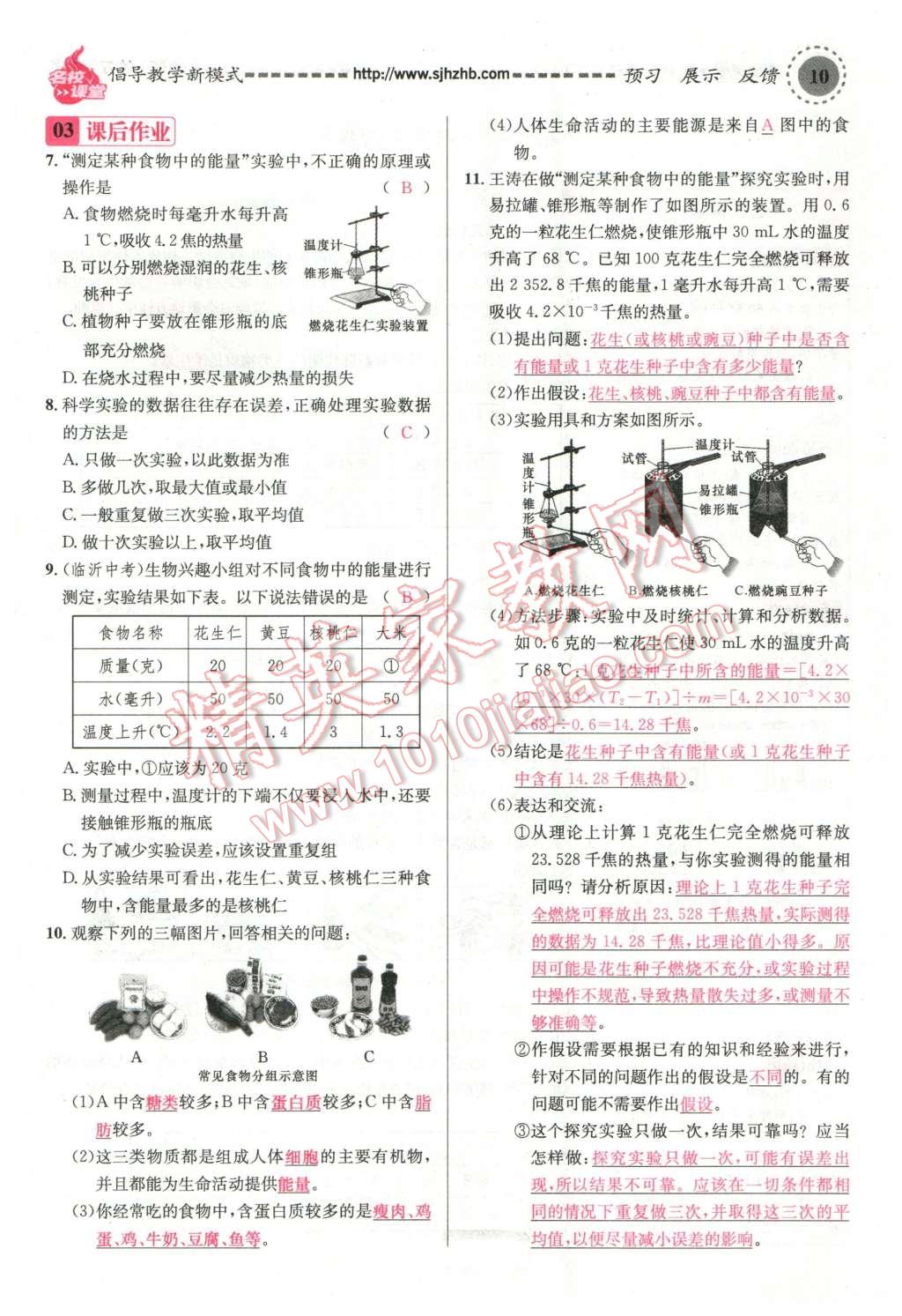 2016年名校课堂滚动学习法七年级生物下册人教版教师用书 第10页