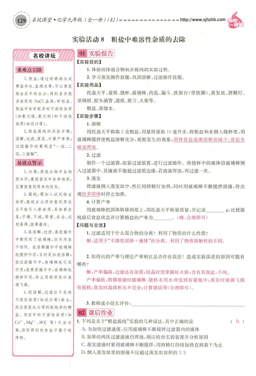 2015年名校课堂滚动学习法九年级化学全一册人教版云南专版 第十一单元 盐 化肥第159页