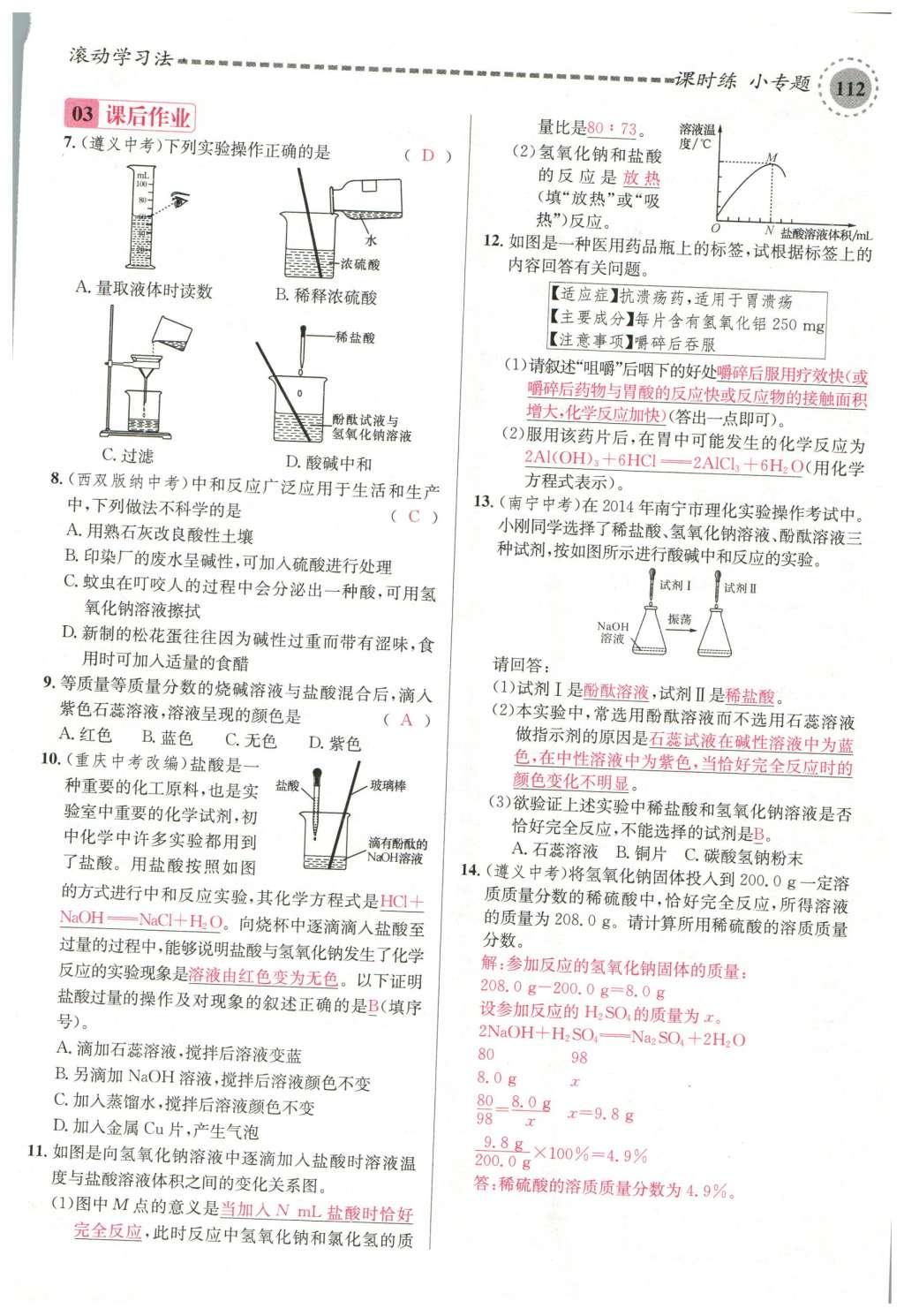 2015年名校课堂滚动学习法九年级化学全一册人教版云南专版 第十单元 酸和碱第142页