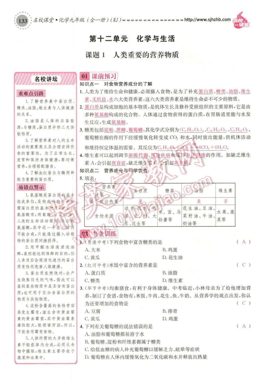 2015年名校課堂滾動學(xué)習(xí)法九年級化學(xué)全一冊人教版云南專版 第十二單元 化學(xué)與生活第163頁