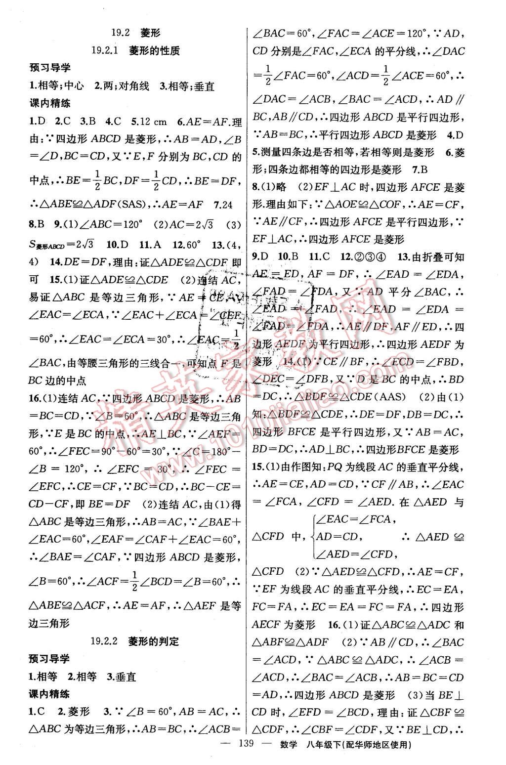 2016年黃岡金牌之路練闖考八年級數(shù)學(xué)下冊華師大版 第15頁