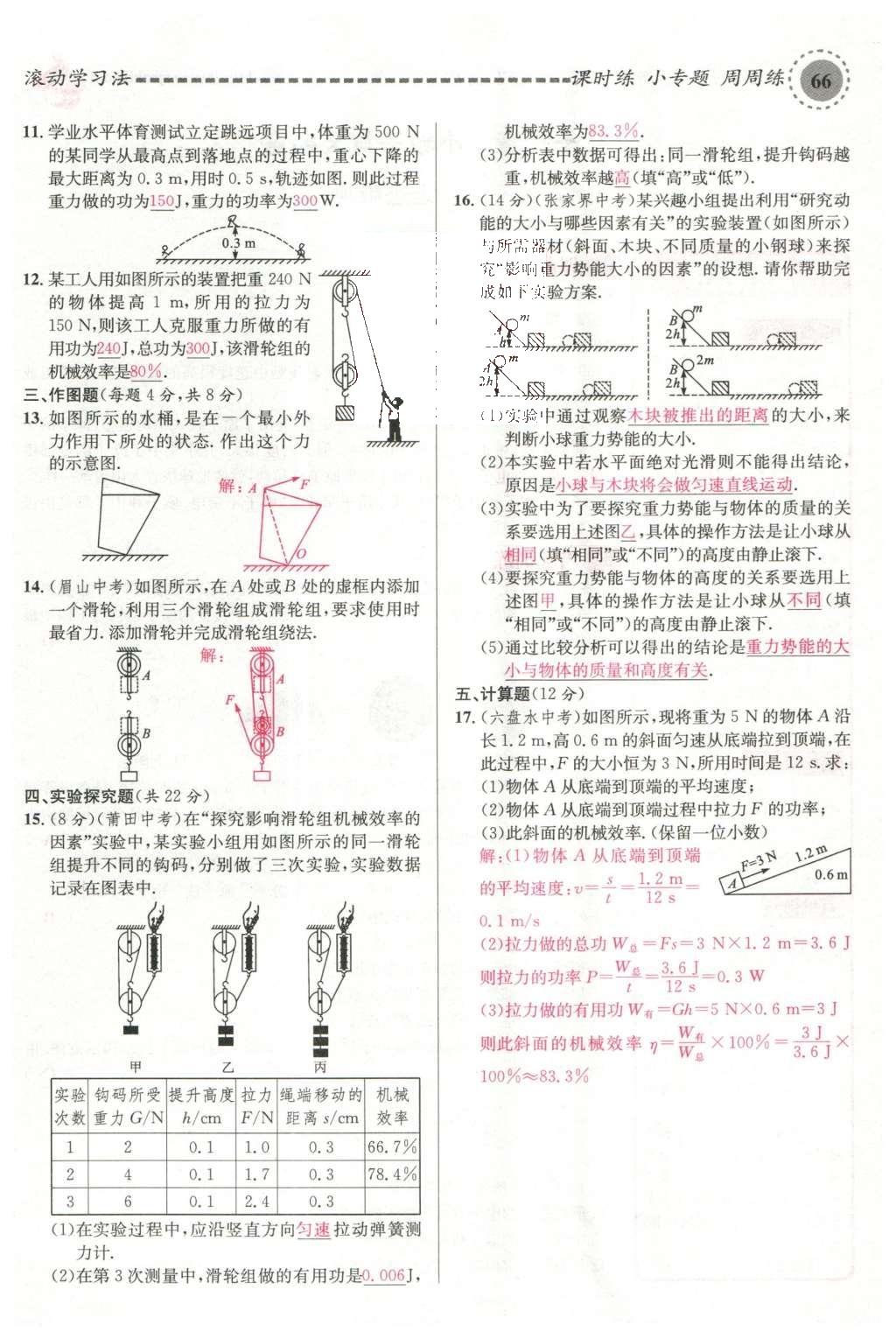 2016年名校课堂滚动学习法八年级物理下册沪科版 第十章 机械与人第85页