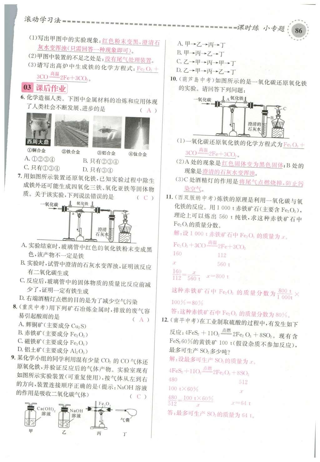 2015年名校課堂滾動(dòng)學(xué)習(xí)法九年級(jí)化學(xué)全一冊(cè)人教版云南專版 第八單元 金屬和金屬材料第116頁(yè)