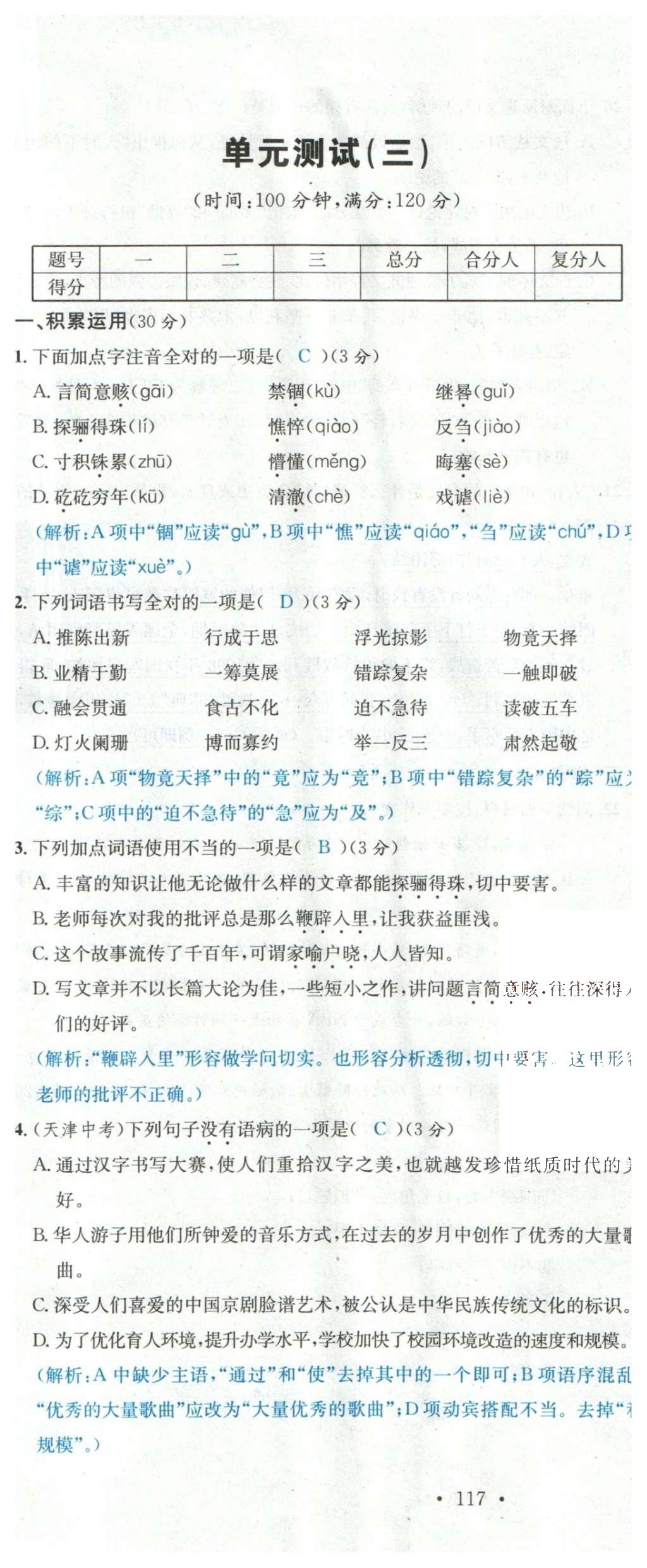 2015年名校課堂滾動學(xué)習(xí)法九年級語文上冊蘇教版 綜合測試第29頁