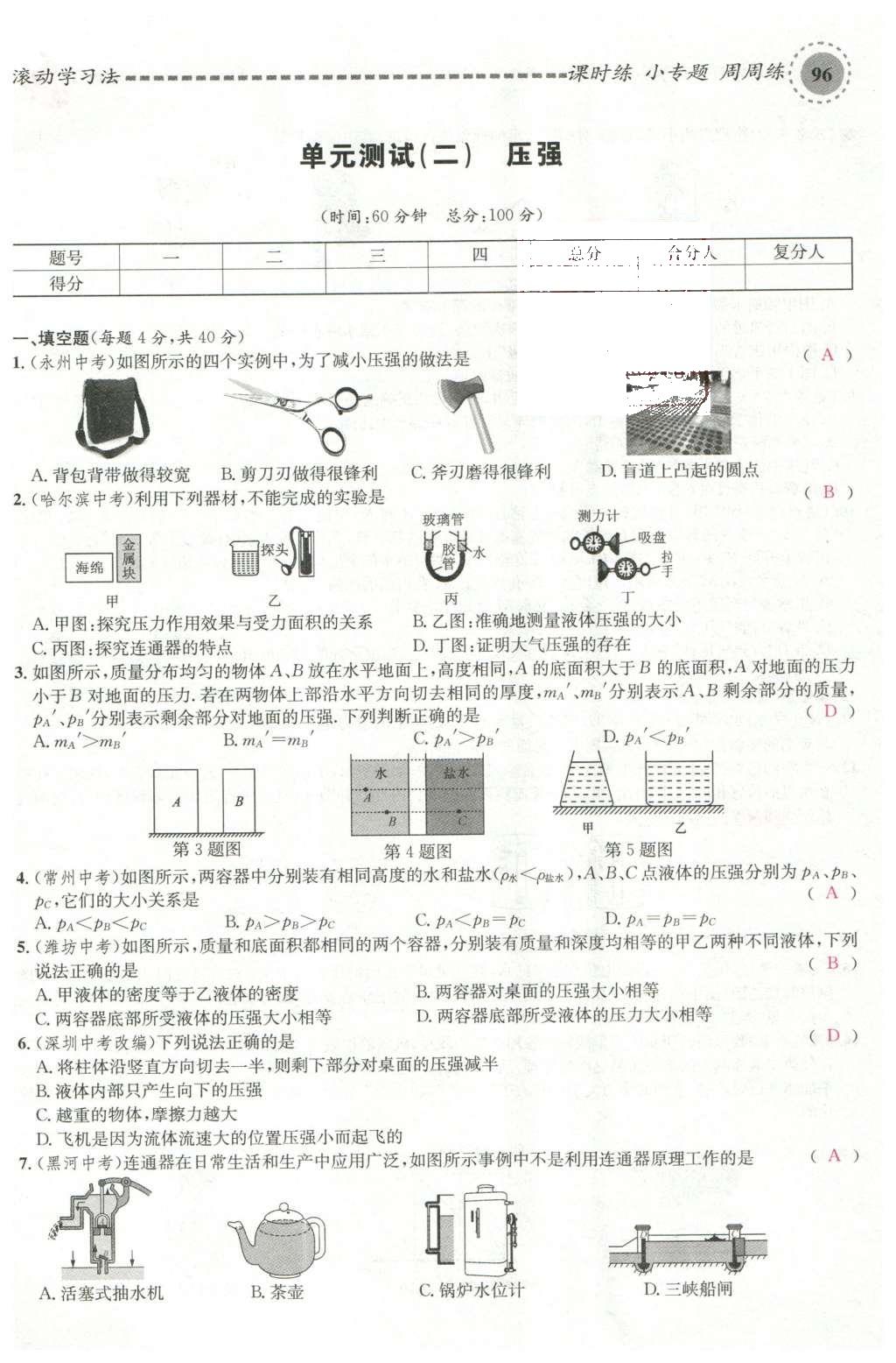 2016年名校課堂滾動學(xué)習(xí)法八年級物理下冊滬科版 綜合測試第12頁